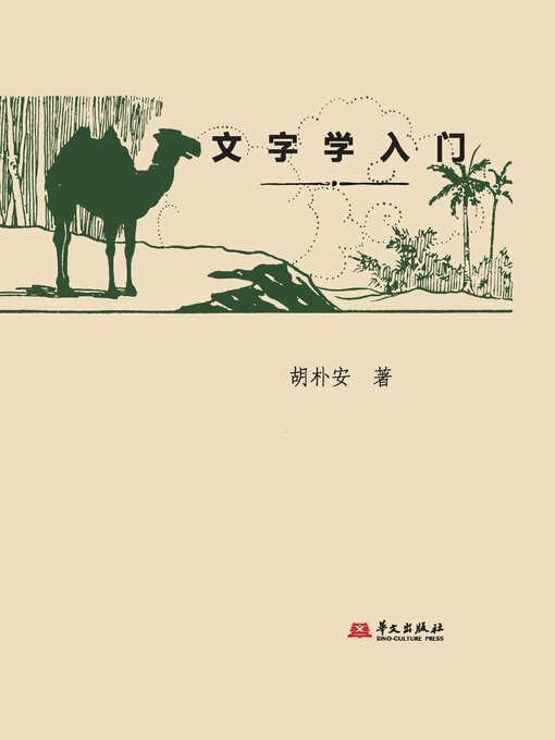 Title details for 文字学入门 by 胡朴安 - Available